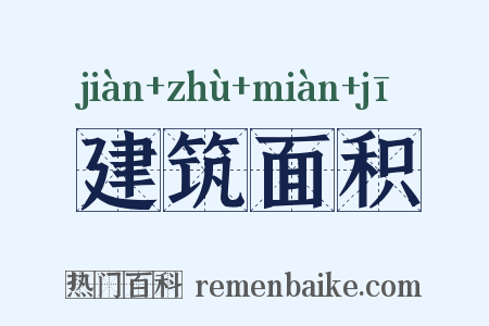 建筑面积是什么意思的图片